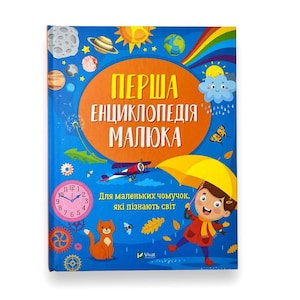 Ukrainian book. "The first encyclopedia of the baby". Iryna Matsko. New. «Перша енциклопедія малюка». Ірина Мацько. 95 ст. 2023 р. Нова.