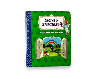 May include: A green book with the title "Десять Заповедей" (Ten Commandments) and the text "Книжечка для хлопчика" (Little book for a boy). The cover features an illustration of a stone tablet with a rainbow and a small angel.