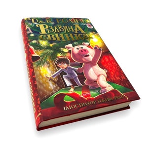 Ukrainian book. "Christmas pig". Jo@nne Rowling. New. "Різдвяна свинка". Джоан Роулінг. Ілюстратор Джим Філд. 249 ст. 2022 р. Нова.