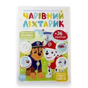 ウクライナの本。 「魔法の懐中電灯」。トピックレスキューサービスを発行します。 «Чарівний ліхтарик»。 Тема випуску : СЛУЖБА ПОРЯТУНКУ。 27日2022£ Нові。