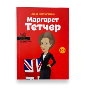 ウクライナの本。 「マーガレット・サッチャー」。イリーナ・コストチュチェンコ。新しい。 「Маргарет Тетчер」。 Ірина Костюченко。 «Видатні особистості»。 176秒。 2018年Нова