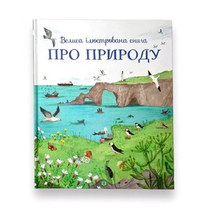 Ukrainian book. "Big illustrated book about nature". Minna Lacy. New. "Велика ілюстрована книга про природу". Мінна Лейсі. 32ст. 2019р. Нова