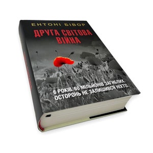 Ukrainian book. &quot;Second World War&quot;. Anthony Beevor. New. «Друга світова війна». Ентоні Бівор. Пер. з англ. В. Горбатько. 848ст. 2022р. Нова.