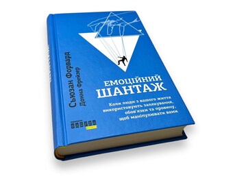 Ukrainian book. "Emotional blackmail". Susan Forward. Donna Fraser. New. «Емоційний шантаж». С. Форвард. Д. Фрейзер. 336 ст. 2021 р. Нова.