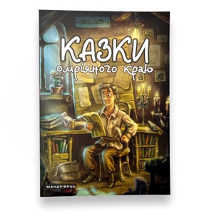 Ukrainian book. &quot;Tales of the dream land&quot;. I. Matsko. New. «Казки омріяного краю». І. Мацко. Серія «Скарби Файного міста». 56ст. 2019р. Нова