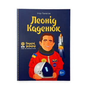 Ukrainian book. &quot;Leonid Kadenyuk&quot;. Ihor Panasov. New. «Леонід Каденюк». Ігор Панасов. Серія «Видатні українці». Вік 8+. 128 ст. 2019 р. Нова