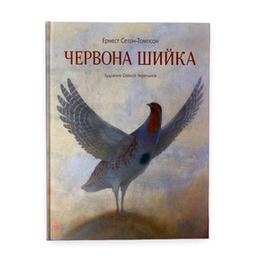 Ukrainian book. &quot;Red Neck&quot;. Ernest Seton-Thompson. New. «Червона Шийка». Ернест Сетон-Томпсон. Художник О. Черепанов. 48 ст. 2017 р. Нова.
