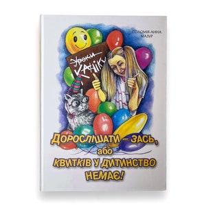 Ukrainisches Buch. "Werden Sie doch erwachsen, sonst gibt es keine Eintrittskarten in die Kindheit!". «Дорослішати - ась, або Квитків у дитинсо немає!». 72.2017