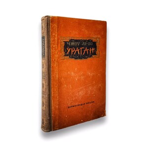 Ukrainian book. &quot;Hurricane&quot;. Zhou Li-Bo. Novel. Used. &quot;Ураган&quot;. Чжоу Лі-Бо. Роман. 439 ст. Таерда палітурка. 1953 р. Б/В