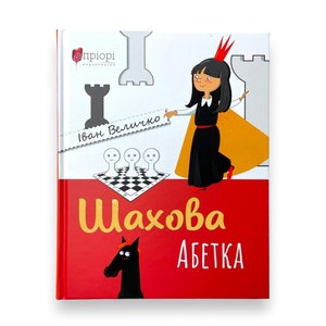 Ukrainian book. &quot;Bohdan Ihor Antonych - for children.&quot; Edited by Ihor Kalinets. New. «Шахова абетка». Іван Величко. 136 ст. 2021 р. Нова.