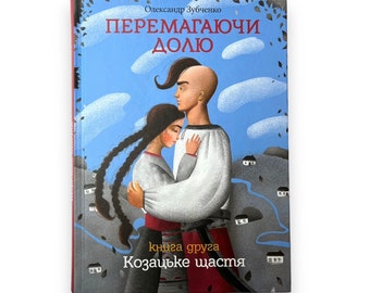 Ukrainian book. "Defeating fate. Cossack happiness". O. Zubchenko. «Перемагаючи долю. Козацьке щастя». О. Зубченко. Роман. 320ст. 2017р Нова