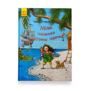 Ukrainian book. "Mila, the little air pirate". S. Dale. New. «Міла, маленька повітряна піратка». Штефані Дале. Вік 4+. 32 ст. 2018 р. Нова.