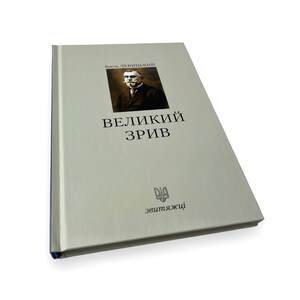 Ukrainian book. &quot;The Great Disruption&quot;. Book 1. Kost Levitskyi. New. «Великий зрив». Кость Левицький. Книга 1. 136 ст. 2018 р. Нова.