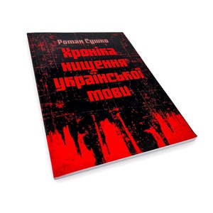 Ukrainian book. &quot;Chronicle of the destruction of the Ukrainian language&quot;. New. «Хроніка нищення української мови». Р. Сушко. 92ст 2021р Нова