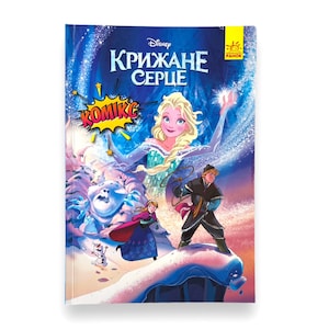 Ukrainian book. &quot;Frozen. Graphic novel&quot;. &quot;Disney Comics&quot; series. New. «Крижане серце». Серія «Комікси Дісней». 56 ст. 2021 р. Нова.