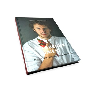 Ukrainian book. &quot;Food temptation. 70 recipes that you want to cook&quot;. «Зваблення їжею. 70 рецептів, які хочеться готувати». 192ст. 2022р Нова