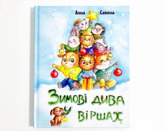 Ukrainian book. "Winter Miracles in Poems". "Зимові Дива у Віршах". Анна Сапена. Новорічно-Різдвяні вірші. 96 ст. 2021 р. Для дітей 2+. Нова