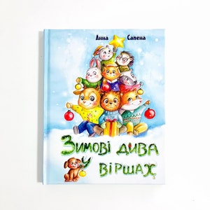 Ukrainian book. "Winter Miracles in Poems". "Зимові Дива у Віршах". Анна Сапена. Новорічно-Різдвяні вірші. 96 ст. 2021 р. Для дітей 2+. Нова