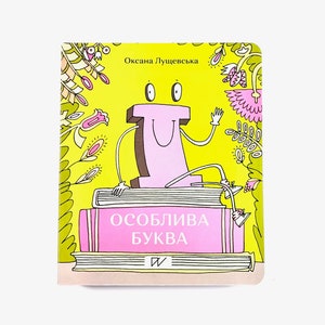 Libro ucraniano. "Ї. Carta especial". Nuevo. "Ї. Особлива буква". Оксана Лущевська. 36 твердих сторінок. 2020р. Для дітей від 3+. nova