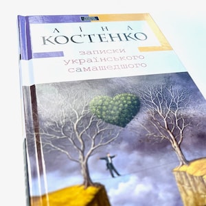Ukrainian book."Notes of the Ukrainian madman". New. "Записки українського самашедшого". Ліна Костенко. 416 ст. 2021 р. Нова.