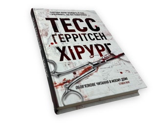 Ukrainian book. "Surgeon". Tess Gerritsen. A novel. New. "Хірург". Тесс Ґеррітсен. Роман. Трилер. Тверда палітурка. 352 ст. 2020 р. Нова.