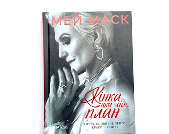 Ukrainian book. "A woman makes a plan". Maye Musk. "Жінка, яка має план". Мей Маск. Автобіографія. Хіт продажу. 224 ст. 2021 р. Нова.