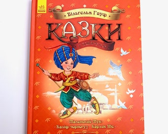 Ukrainian book. "Fairy tales as a gift". "Казки у подарунок". "Маленький мук та ін." Вільгельм Гауф. 50 ст. 2017 р. Для дітей від 10+. Нова.