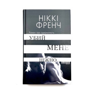 Ukrainian book. Bestseller. "Killing Me Softly". New. Хіт продажу. "Убий мене ніжно". Ніккі Френч. Роман. 368 ст. 2019 р. Нова