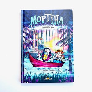 Ukrainian book. "Mortina and the Mysterious Lake". New. "Мортіна і Таємниче озеро". Барбара Кантіні.  56 ст. 2020 р. Для дітей від 6+. Нова.