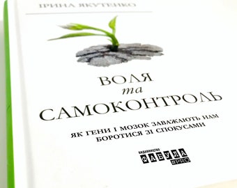 Ukrainian book &quot;Will and self-control&quot; &quot;Воля та самоконтроль як гени і мозок заважають нам боротися зі спокусами&quot; Ірина Якутенко 432ст 2019р