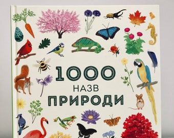 Ukrainian book. &quot;1000 Names Of Nature&quot;. Encyclopedia. New. &quot;1000 Назв природи&quot;. Ециклопедія. 40 ст. 2019 р. Для дітей від 6+. Нова.