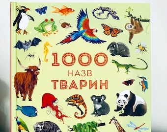Ukrainian book. &quot;1000 Names Of Animals&quot;. Encyclopedia. New. &quot;1000 Назв тварин&quot;. Ециклопедія. 40 ст. 2018 р. Для дітей від 6+. Нова.
