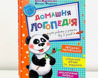 Ukrainian book &quot;Home speech therapy&quot;. For 3+. New &quot;Домашня логопедія&quot;. Великий формат. Василь Федієнко. 112 ст. 2020 р. Для дітей 3+. Нова