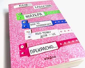 Ukrainian book. &quot;Your mother is not a mercenary&quot;.&quot;Матера вам не наймичка, або Чому діти це — прекрасно&quot;. Катя Бльостка. 328 ст. 2021 р.