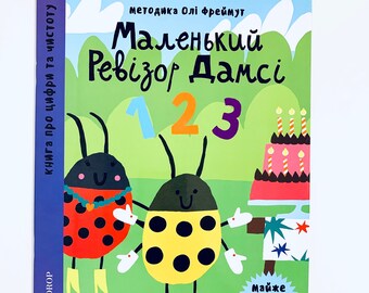 Ukrainian book. "Little auditor Damsey. 1 2 3". Olga Fremut. New. "Маленький ревізор Дамсі. 1 2 3". Ольга Фреймут. 24 сторінки. 2019 р. Нова