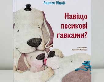 Ukrainian book. &quot;Why dog need barking&quot;. New. &quot;Навіщо песикові гавкати?&quot;. 34 ст. 2019 р. Літературно-художнє видання. Для дітей від 2+. Нова.