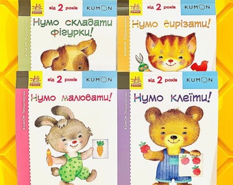 Ukrainian books. Set of 4 books. &quot;KUMON&quot;. Комплект із 4-х книжок. Тору Кумон. 288 ст. 2018 р. Для дітей від 2+ років. Нові