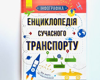 Livre ukrainien « Encyclopédie des transports modernes » « Encyclopédie des transports modernes ». Svyatoslav Yezhelyi. 32e 2018 Pour les enfants à partir de 8 ans. Nouveau