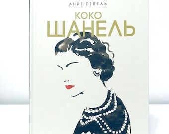 Ukrainian book. &quot;@Коко @Шанель&quot;. New. &quot;@Коко @Шанель&quot;. Анрі Гідель. Роман. 320 ст. 2018 р. Нова.