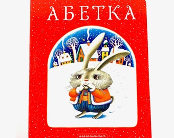 Ukrainisches Buch „Аlphabet“. Neu. "етка". ван Малкович, Леонід Куліш-Зіньків, Пlactic оронько. 36 Stück 2019 р. Für mehr als 2+. ова.