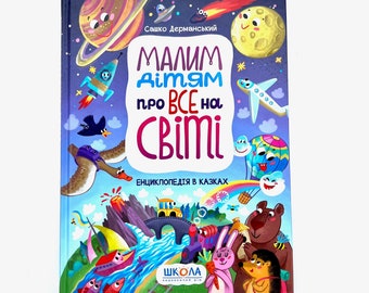 Ukrainian book. "Encyclopedia in fairy tales". "Малим дітям про все на світі. Енциклопедія в казках". Сашко Дерманський. 160ст. 2021р. Нова.