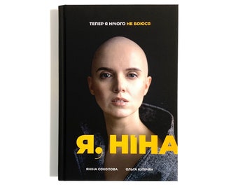 Ukrainian book "Me, NINA". New. "Я, НІНА. Тепер я нічого не боюся" Яніна Соколова, Ольга Купріян. Мотиваційна література. 208ст. 2020р. Нова