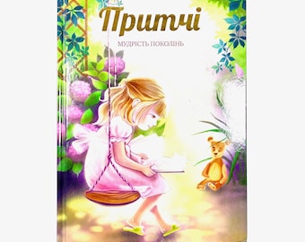 Ukrainian book. "Proverbs. Wisdom of Generations". New. "Притчі. Мудрість поколінь". 232 ст. 2021 р. Для дітей від  4+. Нова