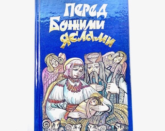 Livre ukrainien « Devant la crèche de Dieu » « Devant la crèche de Dieu. Légendes et légendes de Noël ».. Souligné Z. Zhuk. 196e 2009 Pour les enfants à partir de 10 ans. Nouveau