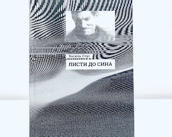 Ukrainian book &quot;Letters to the son&quot;. &quot;Василь Стус. Листи до сина&quot;. Збірка листів Василя Стуса. Упорядник Дмитро Стус. 280 ст 2021 р. Нова