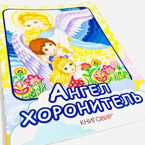 Ukrainian book. "Guardian Angel Prayer" New. "Ангел хоронитель". Молитва до Ангела хоронителя. 12 ст. 2018р. Для дітей від  2+. Нова