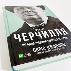 Ukrainian book. "The Churchill factor". Boris Johnson. "Фактор Черчилля. Як одна людина змінила історію". Боріс Джонсон. 400ст. 2022р. Нова.