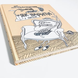 Ukrainian book. Author&#39;s Cuisine Ukrainian. &quot;Домашня кухня. Як варити і печи&quot;. Авторська Кухня Українська. Оксана Хмара. 192 с. 2017 р. Нова