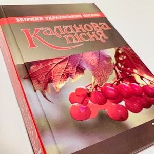 Livre ukrainien. « Collection de chansons ukrainiennes. La chanson de Kalinov ». « Viburnum Song ». Collection de chansons ukrainiennes avec notes. 432 art. 2015 Nouveau