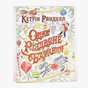 Ukrainian book.  &quot;One Christmas Wish&quot;. &quot;Одне різдвяне бажання&quot;. Кетрін Ранделл. 64 ст. 2019 р. Для дітей 4+. Нова